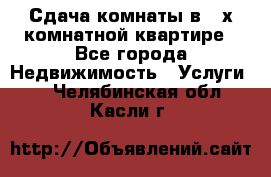 Сдача комнаты в 2-х комнатной квартире - Все города Недвижимость » Услуги   . Челябинская обл.,Касли г.